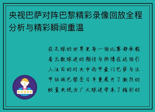 央视巴萨对阵巴黎精彩录像回放全程分析与精彩瞬间重温