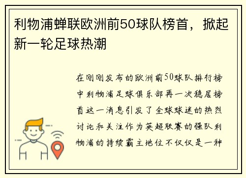利物浦蝉联欧洲前50球队榜首，掀起新一轮足球热潮