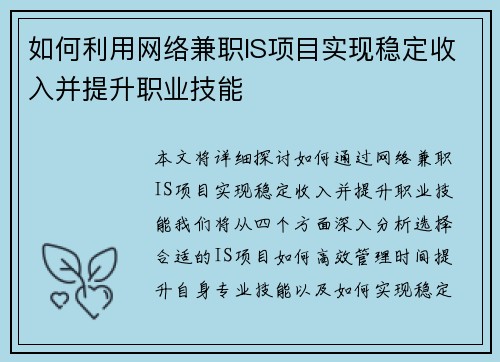 如何利用网络兼职IS项目实现稳定收入并提升职业技能