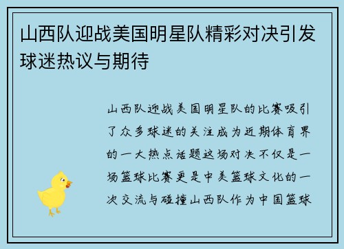 山西队迎战美国明星队精彩对决引发球迷热议与期待