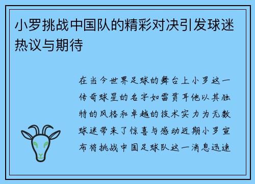 小罗挑战中国队的精彩对决引发球迷热议与期待