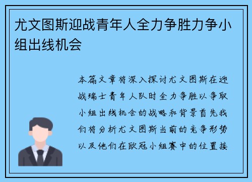 尤文图斯迎战青年人全力争胜力争小组出线机会