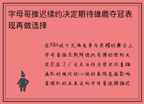 字母哥推迟续约决定期待雄鹿夺冠表现再做选择