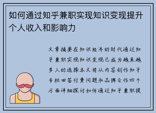 如何通过知乎兼职实现知识变现提升个人收入和影响力