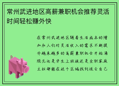 常州武进地区高薪兼职机会推荐灵活时间轻松赚外快