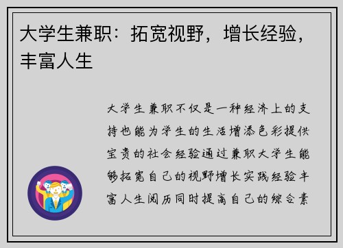 大学生兼职：拓宽视野，增长经验，丰富人生