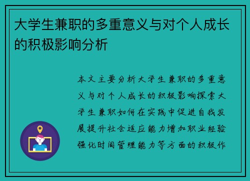 大学生兼职的多重意义与对个人成长的积极影响分析