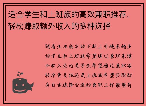 适合学生和上班族的高效兼职推荐，轻松赚取额外收入的多种选择