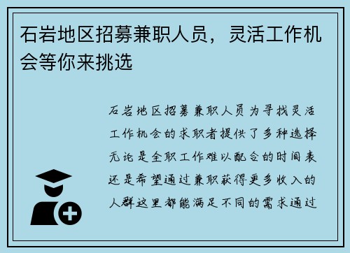 石岩地区招募兼职人员，灵活工作机会等你来挑选