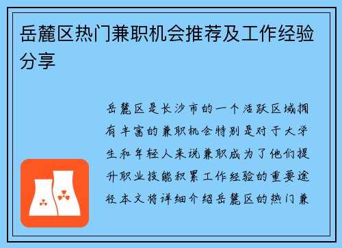 岳麓区热门兼职机会推荐及工作经验分享
