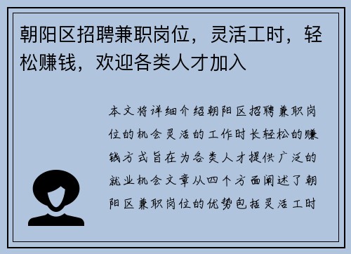 朝阳区招聘兼职岗位，灵活工时，轻松赚钱，欢迎各类人才加入
