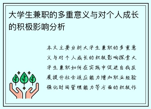 大学生兼职的多重意义与对个人成长的积极影响分析