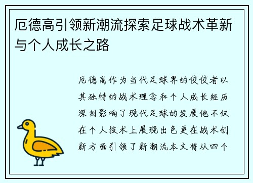 厄德高引领新潮流探索足球战术革新与个人成长之路