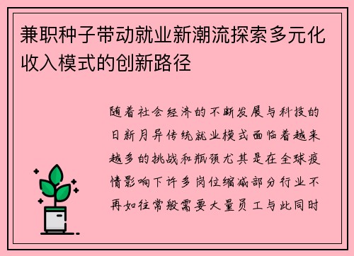 兼职种子带动就业新潮流探索多元化收入模式的创新路径