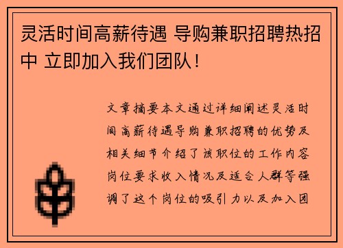 灵活时间高薪待遇 导购兼职招聘热招中 立即加入我们团队！