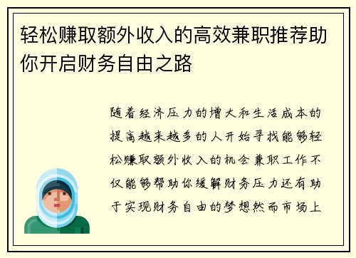 轻松赚取额外收入的高效兼职推荐助你开启财务自由之路