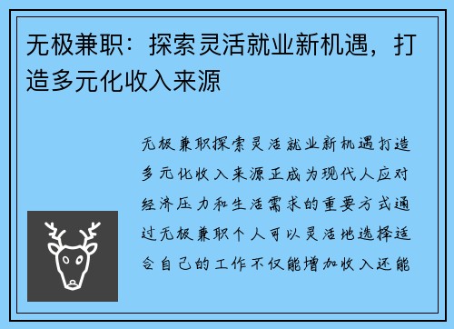 无极兼职：探索灵活就业新机遇，打造多元化收入来源