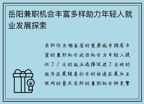 岳阳兼职机会丰富多样助力年轻人就业发展探索