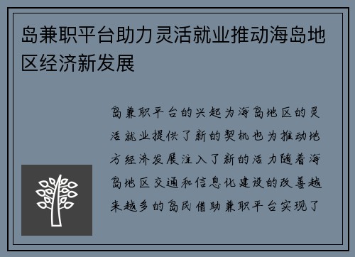 岛兼职平台助力灵活就业推动海岛地区经济新发展