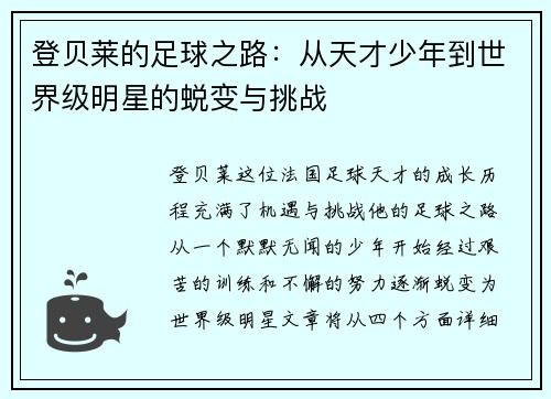 登贝莱的足球之路：从天才少年到世界级明星的蜕变与挑战