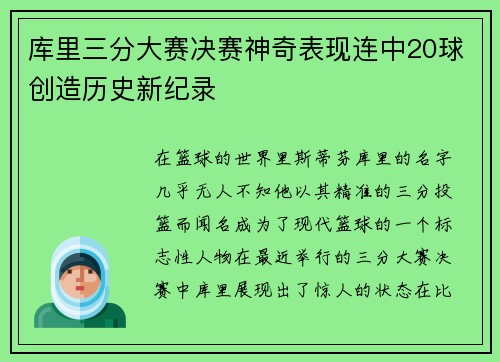 库里三分大赛决赛神奇表现连中20球创造历史新纪录
