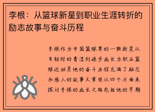 李根：从篮球新星到职业生涯转折的励志故事与奋斗历程