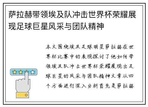 萨拉赫带领埃及队冲击世界杯荣耀展现足球巨星风采与团队精神
