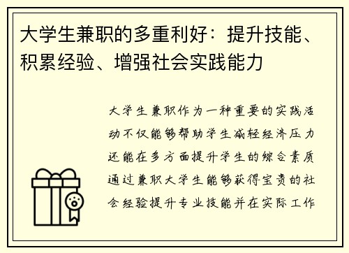 大学生兼职的多重利好：提升技能、积累经验、增强社会实践能力