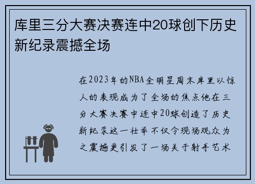 库里三分大赛决赛连中20球创下历史新纪录震撼全场