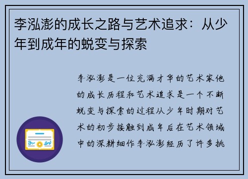 李泓澎的成长之路与艺术追求：从少年到成年的蜕变与探索
