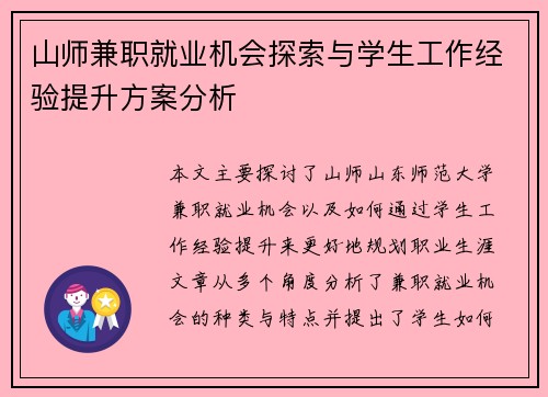 山师兼职就业机会探索与学生工作经验提升方案分析