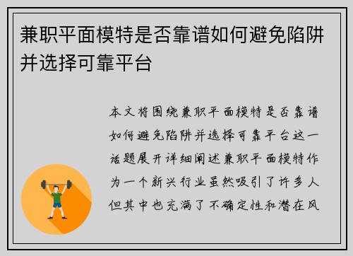 兼职平面模特是否靠谱如何避免陷阱并选择可靠平台