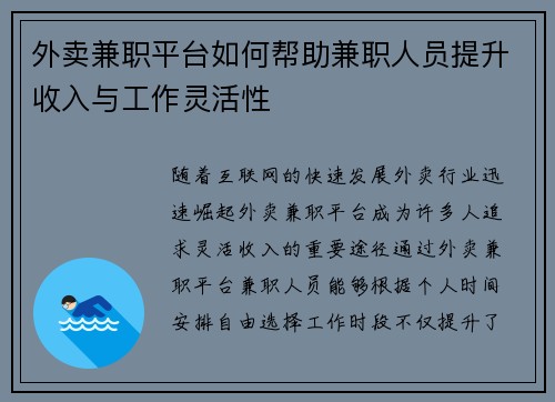 外卖兼职平台如何帮助兼职人员提升收入与工作灵活性