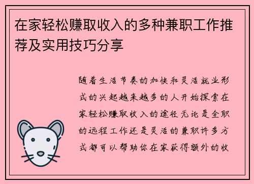 在家轻松赚取收入的多种兼职工作推荐及实用技巧分享