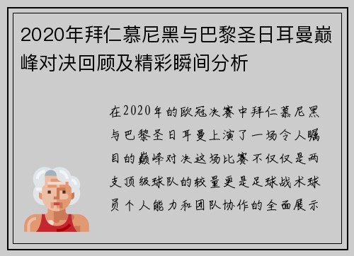 2020年拜仁慕尼黑与巴黎圣日耳曼巅峰对决回顾及精彩瞬间分析