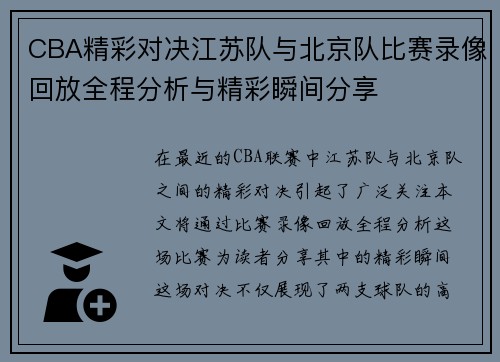CBA精彩对决江苏队与北京队比赛录像回放全程分析与精彩瞬间分享