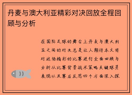 丹麦与澳大利亚精彩对决回放全程回顾与分析