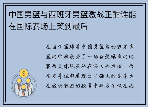 中国男篮与西班牙男篮激战正酣谁能在国际赛场上笑到最后