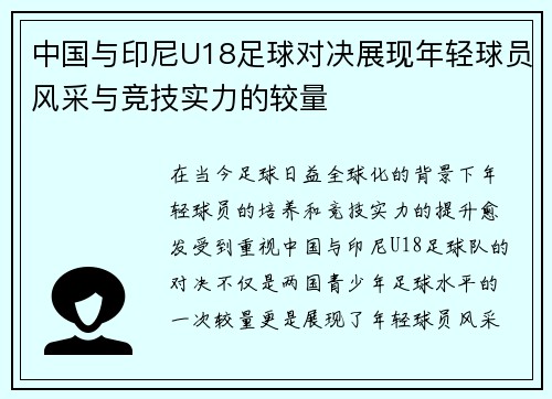 中国与印尼U18足球对决展现年轻球员风采与竞技实力的较量