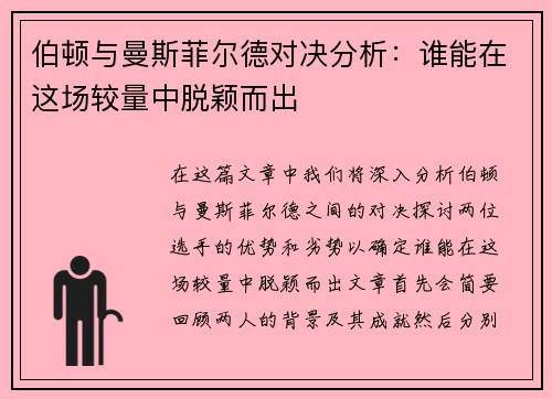 伯顿与曼斯菲尔德对决分析：谁能在这场较量中脱颖而出