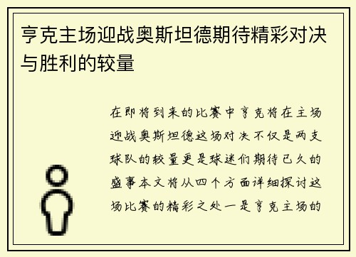 亨克主场迎战奥斯坦德期待精彩对决与胜利的较量