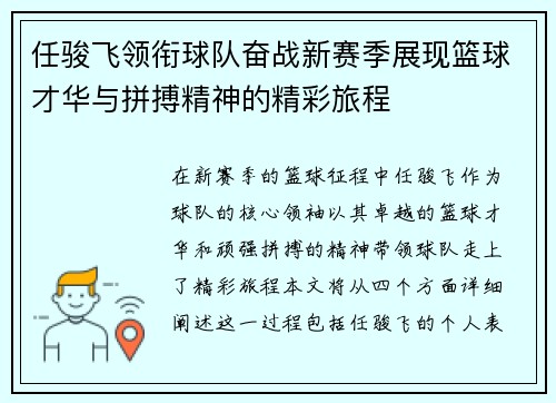 任骏飞领衔球队奋战新赛季展现篮球才华与拼搏精神的精彩旅程
