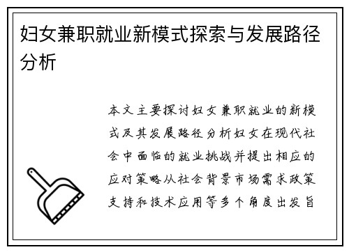 妇女兼职就业新模式探索与发展路径分析