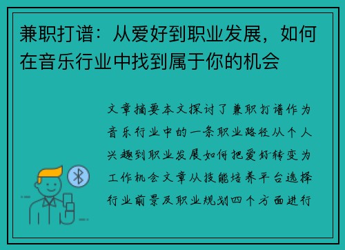 兼职打谱：从爱好到职业发展，如何在音乐行业中找到属于你的机会