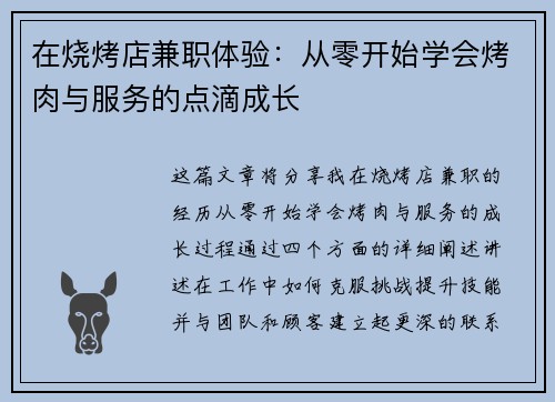在烧烤店兼职体验：从零开始学会烤肉与服务的点滴成长