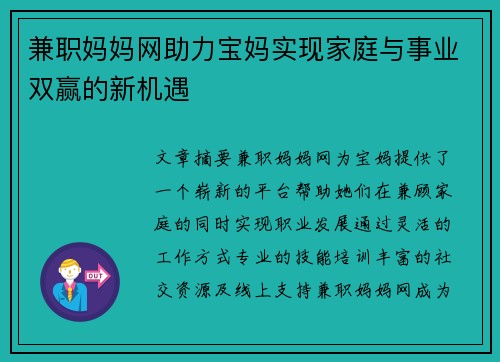兼职妈妈网助力宝妈实现家庭与事业双赢的新机遇