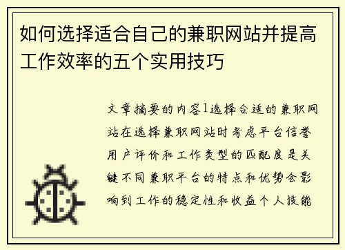如何选择适合自己的兼职网站并提高工作效率的五个实用技巧