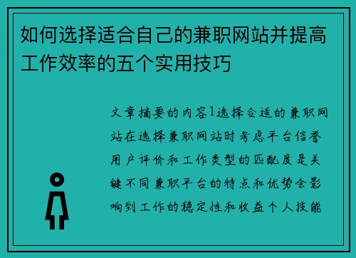 如何选择适合自己的兼职网站并提高工作效率的五个实用技巧