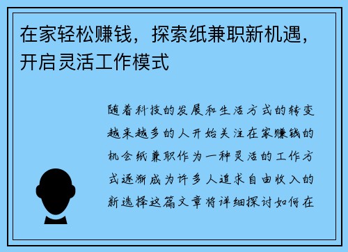 在家轻松赚钱，探索纸兼职新机遇，开启灵活工作模式