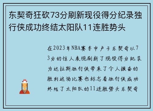 东契奇狂砍73分刷新现役得分纪录独行侠成功终结太阳队11连胜势头